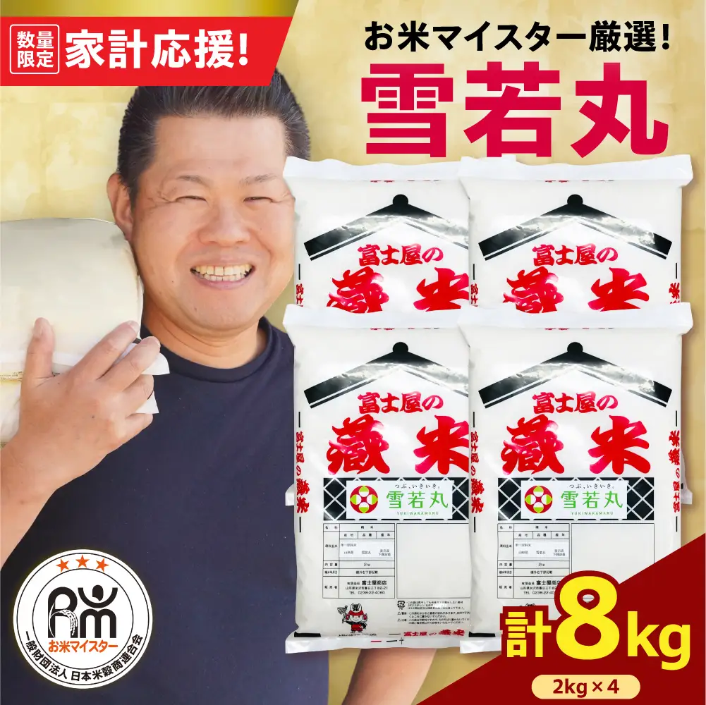 令和7年産 雪若丸 8kg 精米 山形