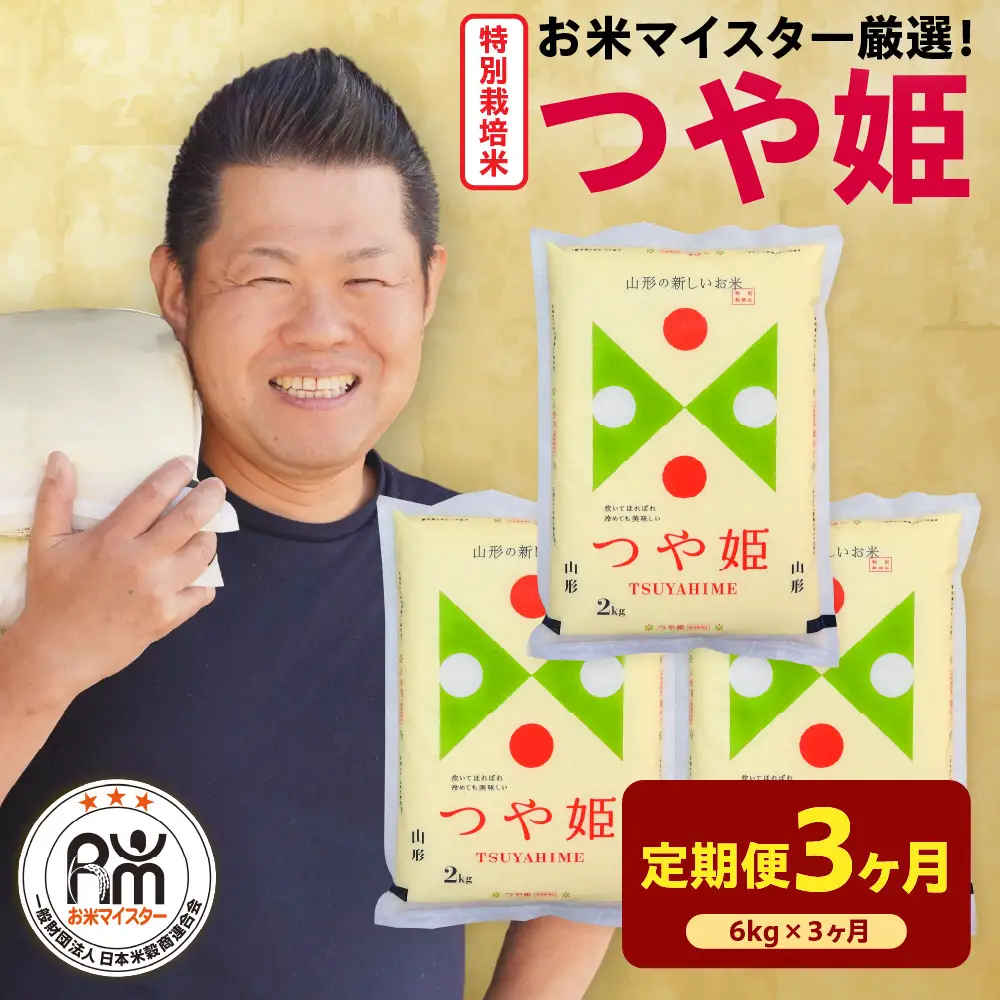 【 先行予約 】3ヶ月 定期便 令和8年産 特別栽培米 つや姫 6kg×3回 計18kg