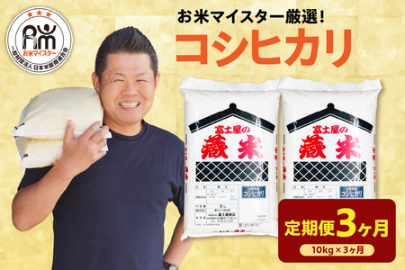 【 先行予約】 3ヶ月 定期便 令和8年産 コシヒカリ 10kg×3回 計30kg