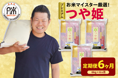 【 先行予約 】 6ヶ月 定期便 令和8年産 プレミアム つや姫 6kg×6回 計36kg