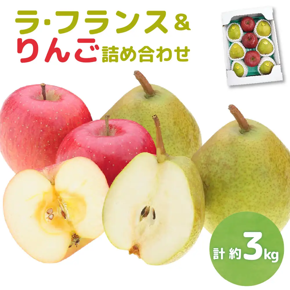 【先行予約】 令和8年産 ラ・フランス & りんご 詰め合わせ 計 約3kg