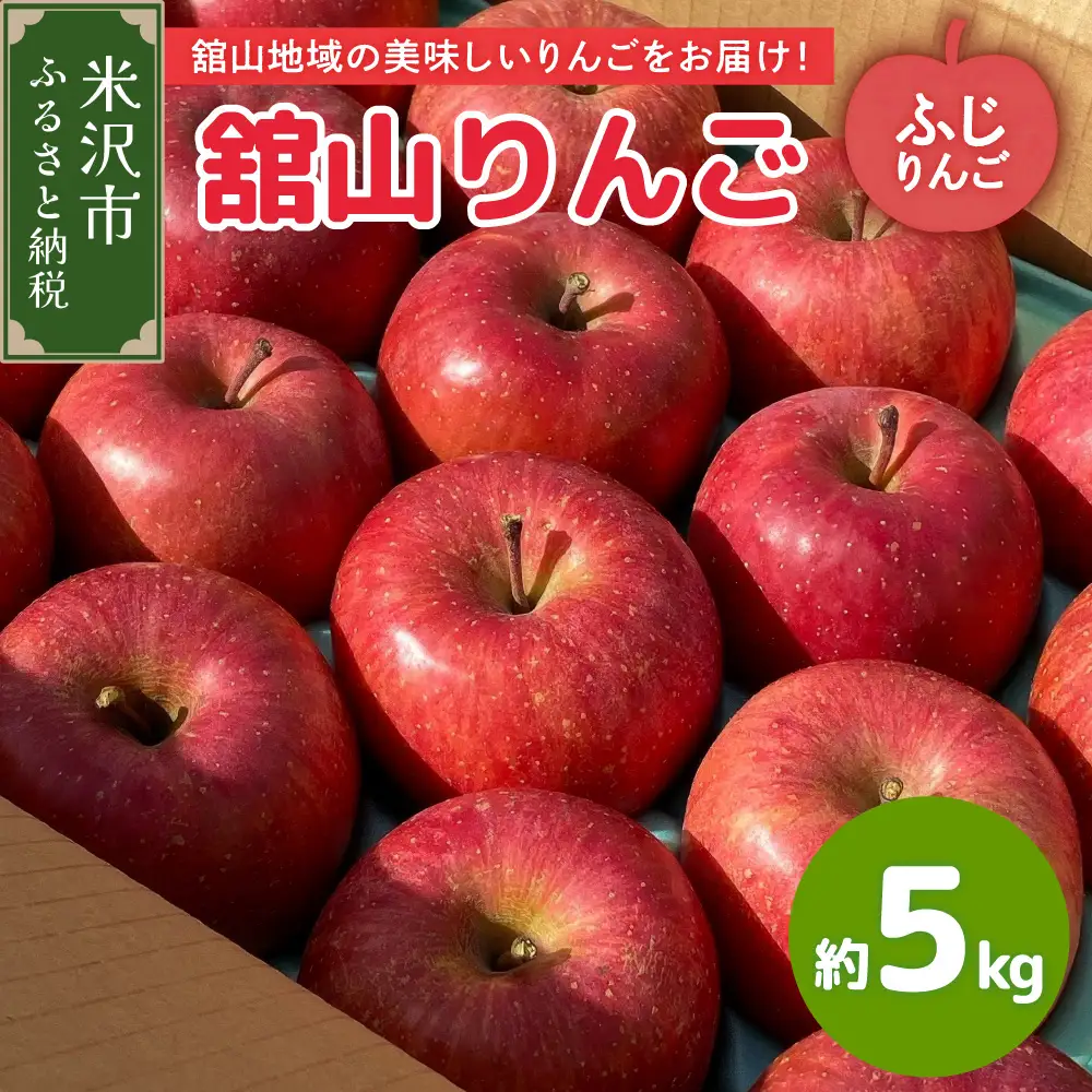 【先行予約】 令和8年産 舘山りんご ふじ 約5kg 16玉 ～ 20玉