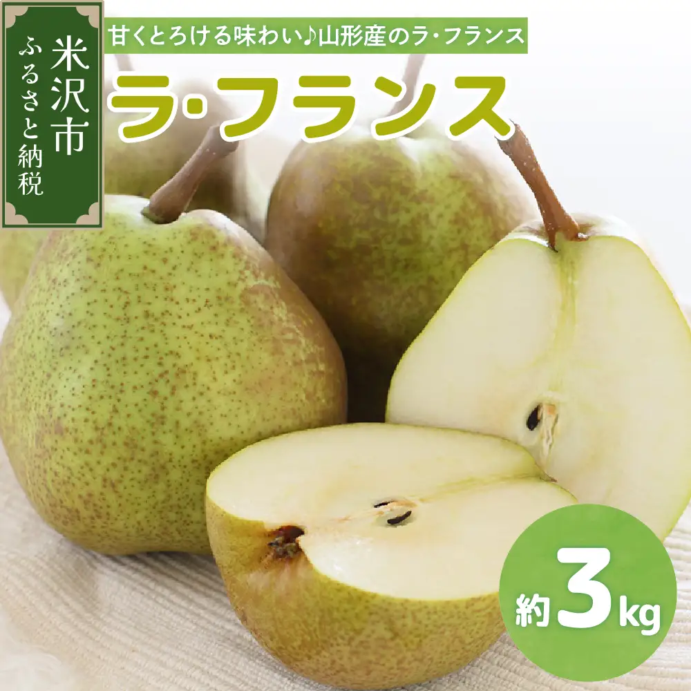 【先行予約】 令和8年産 ラ・フランス 約3kg 8玉 ～ 9玉