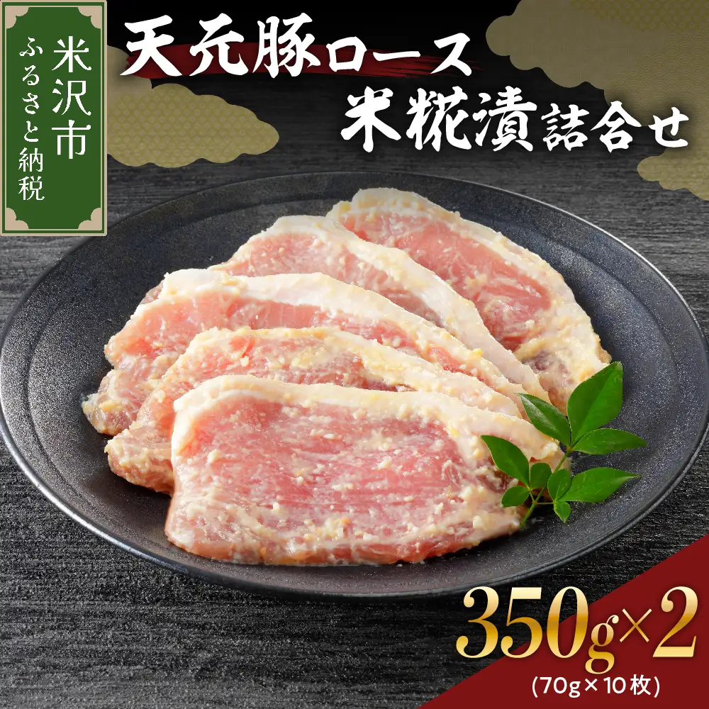 豚肉 天元豚 ロース 米糀漬 詰合せ 70g × 10枚 豚肉