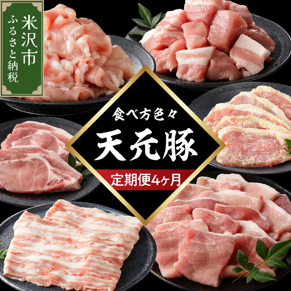 【4ヶ月定期便】 豚肉 天元豚 食べ比べ 全4回 豚肉