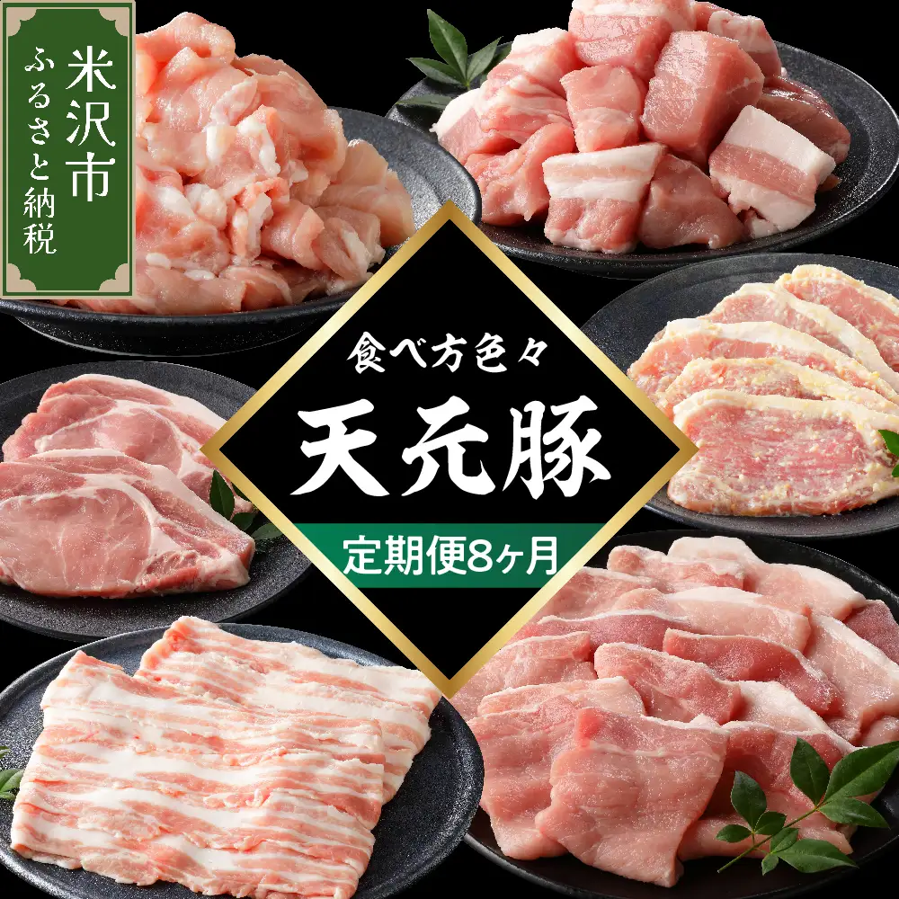 【8ヶ月定期便】 豚肉 天元豚 食べ比べ 全8回 豚肉