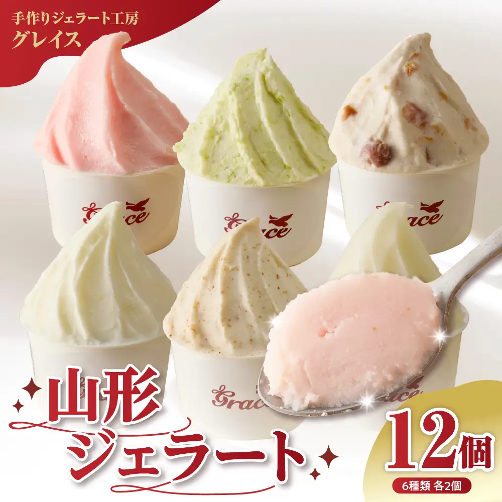 山形ジェラート 12個 詰合せ ( 6種類 各 2個 100ml /個 ) ジェラート アイス ジェラートマエストロ