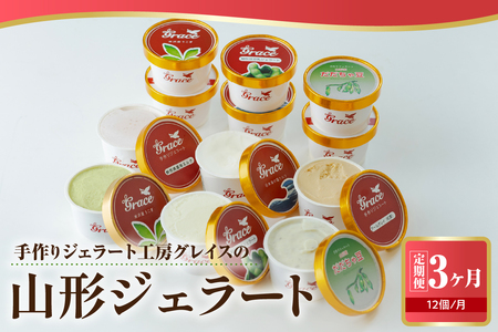 【 3ヶ月定期便 】 山形ジェラート ＆ マエストロお勧めジェラート 12個 詰合せ /月 ( 6種類 各 2個 100ml /個 ) ジェラート アイス ジェラートマエストロ