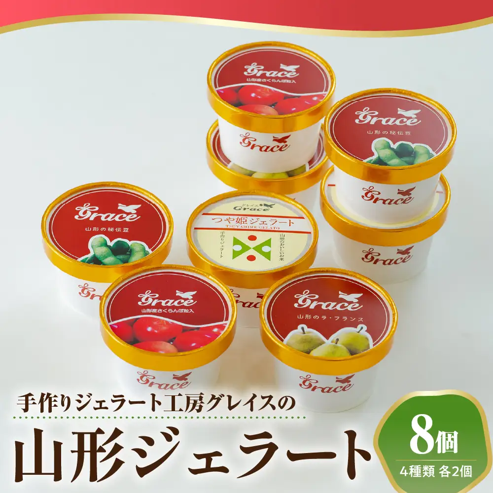 山形ジェラート 8個 詰合せ ( 4種類 各 2個 100ml /個 ) ジェラート アイス ジェラートマエストロ
