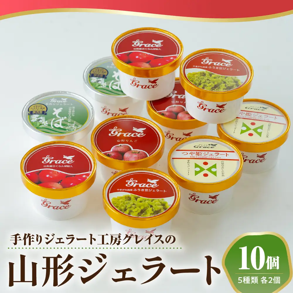 山形ジェラート 10個 詰合せ ( 5種類 各 2個 100ml /個 ) ジェラート アイス ジェラートマエストロ
