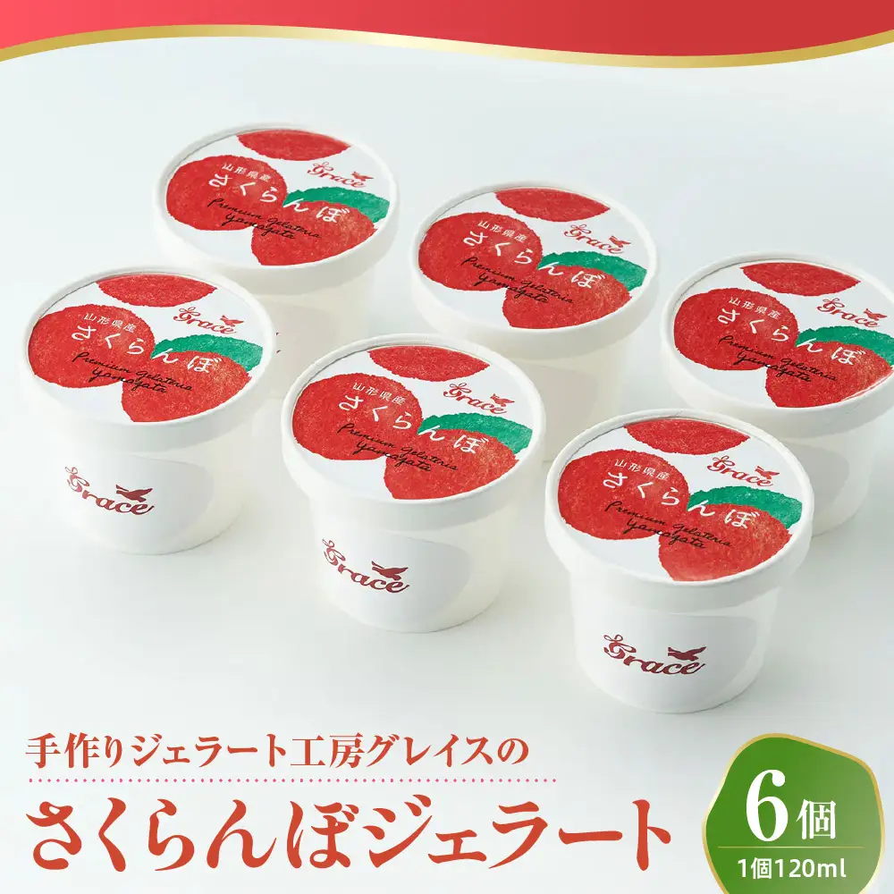 山形県産 プレミアム さくらんぼ ジェラート 6個 ( 1個 120ml ) さくらんぼソース付 ジェラート アイス ジェラートマエストロ