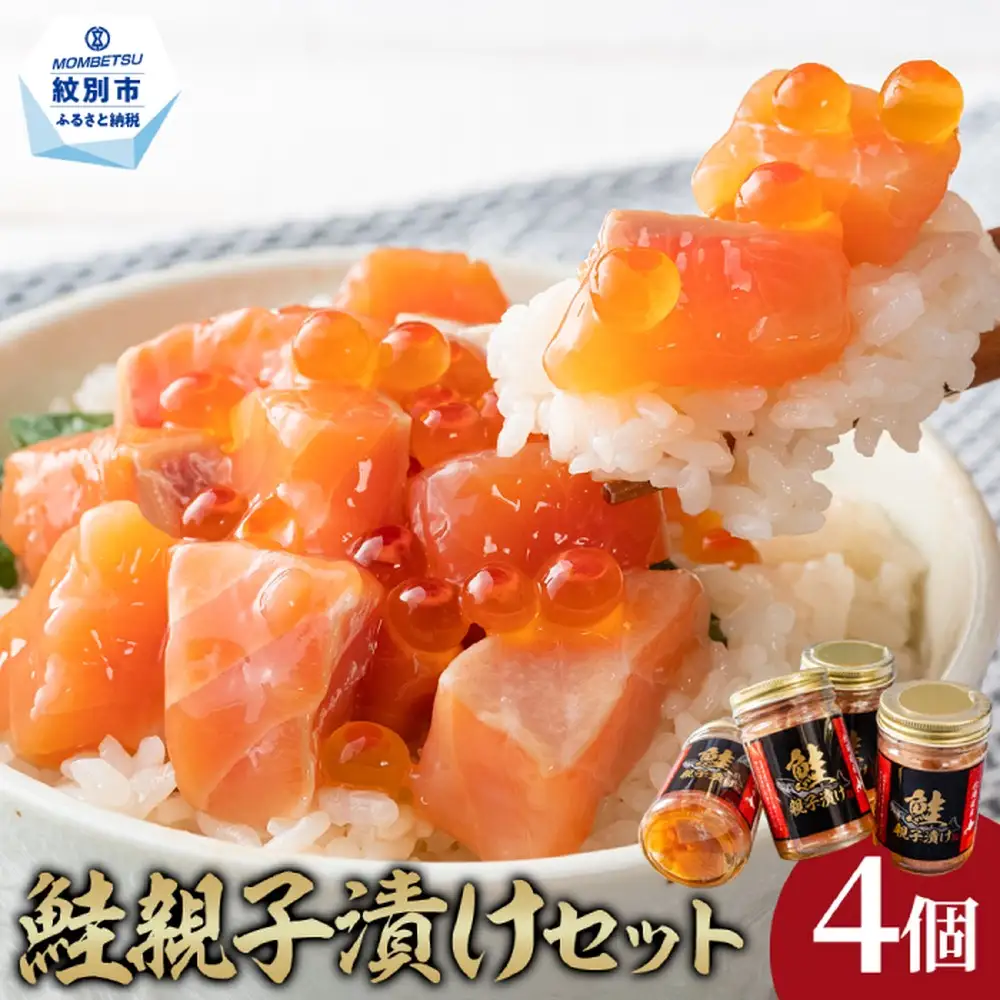 14-209 鮭親子漬けセット(4個)