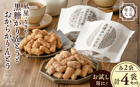 【奄美大島】凪屋 - なぎや - 黒糖かりんとう と おからかりんとう の4個セット A145-001-06 かりんとう カリントウ 黒糖 おから きな粉 きなこ ヘルシー おやつ お菓子 菓子 お土産 和菓子 手作り おからでつくったかりんとう お試し お試し用 セット フラスコ ふるさと納税 鹿児島 奄美市 奄美大島 おすすめ ランキング プレゼント ギフト