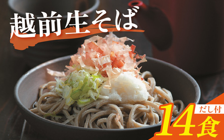 越前生そば 14食入（110g/1食）だし付 [A-067003] / そば そば