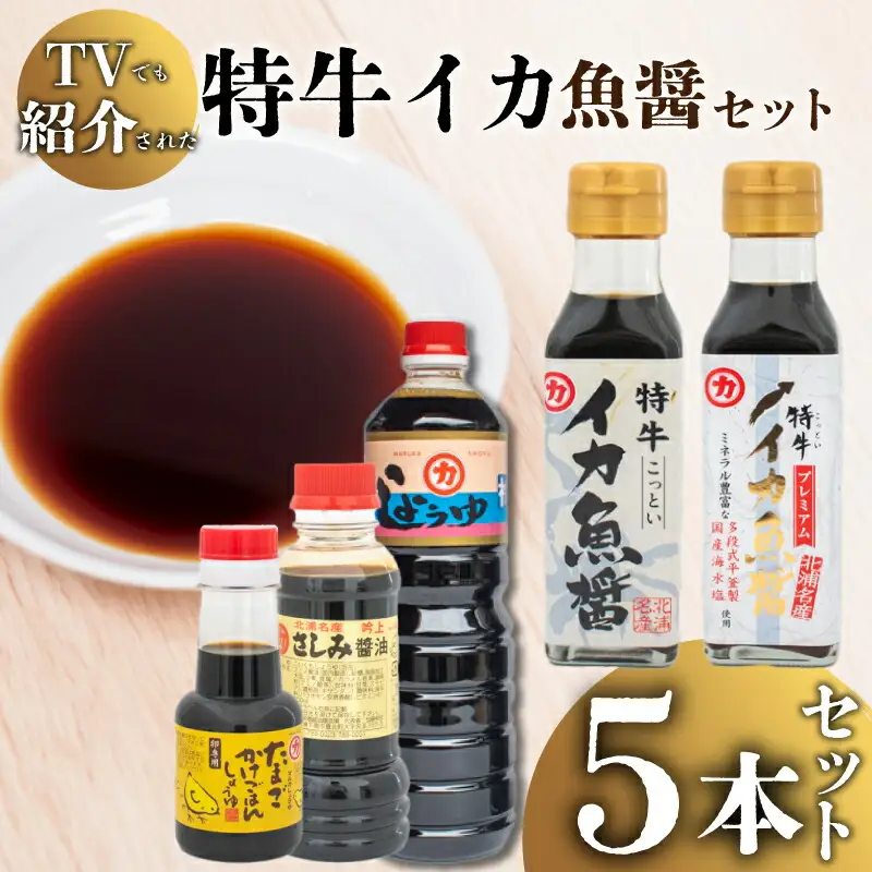 【青空レストランで紹介】 特牛イカ 魚醤 セット 5本 醤油醤油 HY