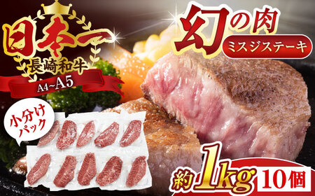 【A4~A5】長崎和牛ミスジステーキ　約1kg（100g×10p）【株式会社 MEAT PLUS】[QBS031]
