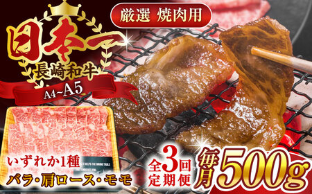 【全3回定期便】【A4~A5】長崎和牛焼肉用　500g【株式会社 MEAT PLUS】[QBS033]