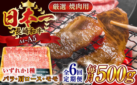【全6回定期便】【A4~A5】長崎和牛焼肉用　500g【株式会社 MEAT PLUS】[QBS034]