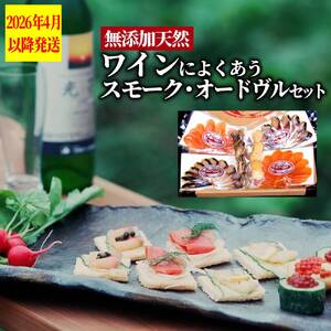 17-215 ワインによくあうスモーク・オードヴルセット【2026年4月以降発送】