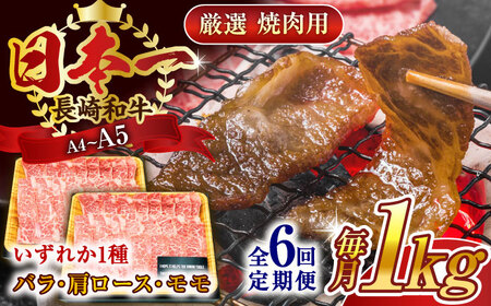 【全6回定期便】【A4~A5】長崎和牛焼肉用　1kg（500g×2p）【株式会社 MEAT PLUS】[QBS037]