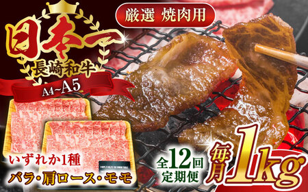 【全12回定期便】【A4~A5】長崎和牛焼肉用　1kg（500g×2p）【株式会社 MEAT PLUS】[QBS038]