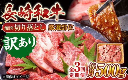 【全3回定期便】【訳あり】【A4~A5】長崎和牛焼肉切り落とし(肩ロース・バラ）　500g【株式会社 MEAT PLUS】[QBS039]