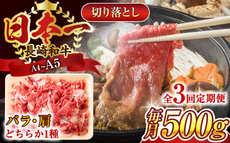 【全3回定期便】【A4~A5】長崎和牛切り落とし　500g【株式会社 MEAT PLUS】[QBS045]