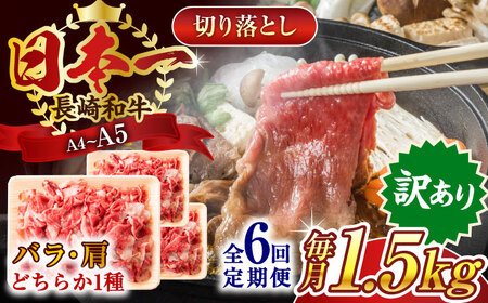 【全6回定期便】【訳あり】【A4~A5】長崎和牛切り落とし　1.5kg(500g×3p）【株式会社 MEAT PLUS】[QBS055]