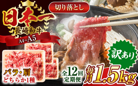 【全12回定期便】【訳あり】【A4~A5】長崎和牛切り落とし　1.5kg(500g×3p）【株式会社 MEAT PLUS】[QBS056]