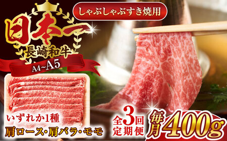 【全3回定期便】【A4~A5】長崎和牛しゃぶしゃぶすき焼き用（肩ロース肉・肩バラ・モモ肉）400g【株式会社 MEAT PLUS】[QBS057]