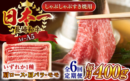 【全6回定期便】【A4~A5】長崎和牛しゃぶしゃぶすき焼き用（肩ロース肉・肩バラ・モモ肉）400g【株式会社 MEAT PLUS】[QBS058]