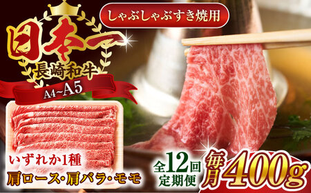 【全12回定期便】【A4~A5】長崎和牛しゃぶしゃぶすき焼き用（肩ロース肉・肩バラ・モモ肉）400g【株式会社 MEAT PLUS】[QBS059]