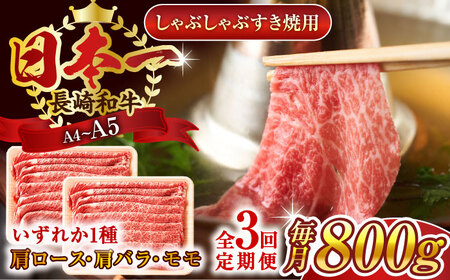 【全3回定期便】【A4~A5】長崎和牛しゃぶしゃぶすき焼き用（肩ロース肉・肩バラ・モモ肉）800g（400g×2p）【株式会社 MEAT PLUS】[QBS060]