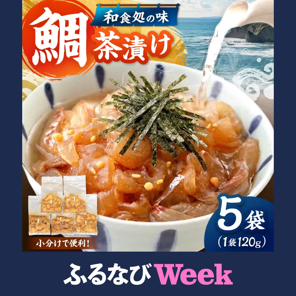 【ふるなびWEEK対象】ごまダレ 本格鯛茶漬け 120g×5袋 [ADAH010]冷凍 