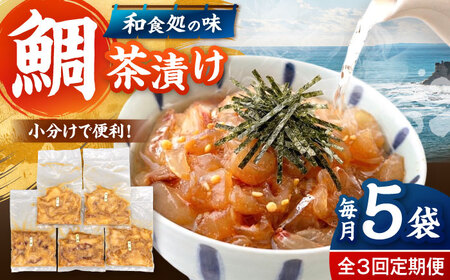 全3回定期便 ごまダレ香る！ 本格 鯛茶漬け120g×5袋 桂川町/山水商事 [ADAH021] 鯛茶づけ 定期便 鯛 冷凍 出汁 ごま