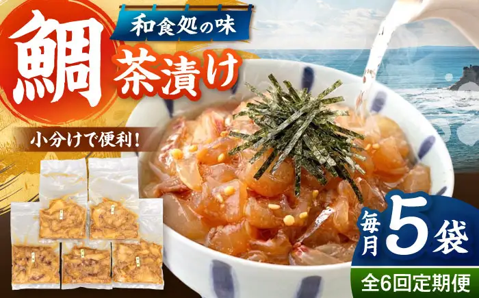 全6回定期便 ごまダレ香る！ 本格 鯛茶漬け120g×5袋 桂川町/山水商事 [ADAH022] 鯛茶づけ 定期便 鯛 冷凍 出汁 ごま