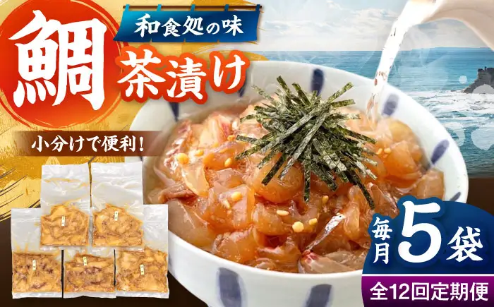 全12回定期便 ごまダレ香る！ 本格 鯛茶漬け120g×5袋 定期便 桂川町/山水商事 [ADAH023] タイ茶漬け お茶漬け 鯛茶漬 鯛 刺し身 小分け お茶漬けの素 定期便