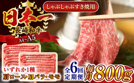 【全6回定期便】【A4~A5】長崎和牛しゃぶしゃぶすき焼き用（肩ロース肉・肩バラ・モモ肉）800g（400g×2p）【株式会社 MEAT PLUS】[QBS061]
