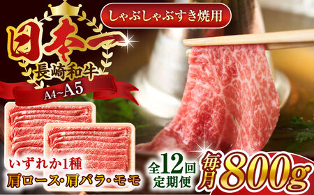 【全12回定期便】【A4~A5】長崎和牛しゃぶしゃぶすき焼き用（肩ロース肉・肩バラ・モモ肉）800g（400g×2p）【株式会社 MEAT PLUS】[QBS062]