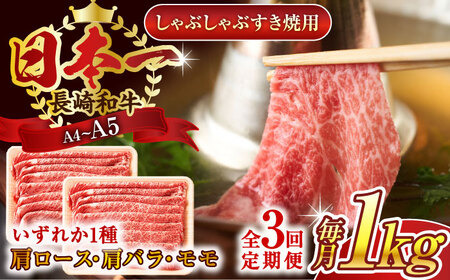 【全3回定期便】【A4~A5】長崎和牛しゃぶしゃぶすき焼き用（肩ロース肉・肩バラ・モモ肉）1kg(500g×2p)【株式会社 MEAT PLUS】[QBS063]