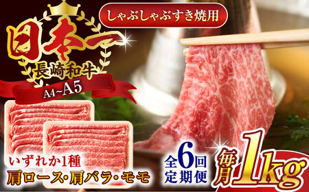 【全6回定期便】【A4~A5】長崎和牛しゃぶしゃぶすき焼き用（肩ロース肉・肩バラ・モモ肉）1kg(500g×2p)【株式会社 MEAT PLUS】[QBS064]