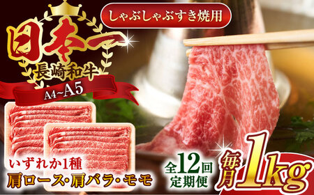【全12回定期便】【A4~A5】長崎和牛しゃぶしゃぶすき焼き用（肩ロース肉・肩バラ・モモ肉）1kg(500g×2p)【株式会社 MEAT PLUS】[QBS065]