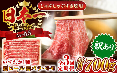 【全3回定期便】【訳あり】【A4~A5】長崎和牛しゃぶしゃぶすき焼き用（肩ロース肉・肩バラ肉・モモ肉）700g【株式会社 MEAT PLUS】[QBS066]