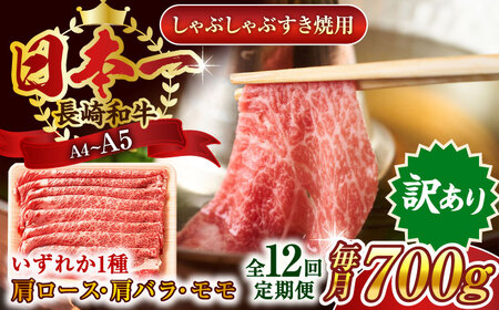 【全12回定期便】【訳あり】【A4~A5】長崎和牛しゃぶしゃぶすき焼き用（肩ロース肉・肩バラ肉・モモ肉）700g【株式会社 MEAT PLUS】[QBS068]