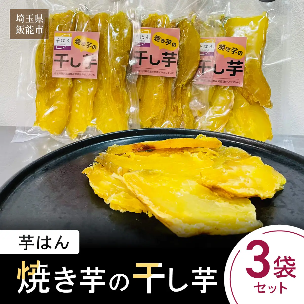 芋はん「焼き芋の干し芋」3袋セット HNNL006