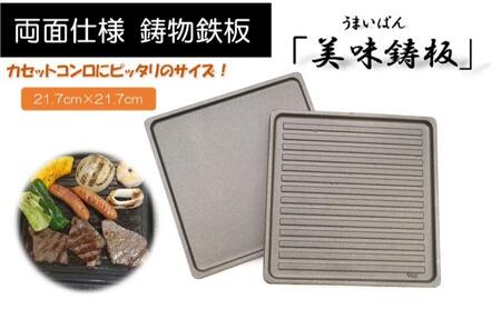 「美味鋳板」両面仕様 鋳物鉄板 HNNAN001