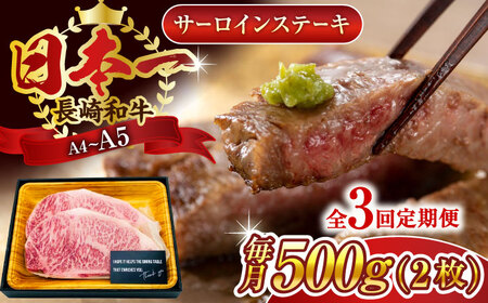 【全3回定期便】【A4~A5】長崎和牛サーロインステーキセット　500g（250g×2枚）【株式会社 MEAT PLUS】[QBS072]