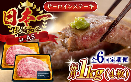 【全6回定期便】【A4~A5】長崎和牛サーロインステーキセット　1kg（250g×4枚）【株式会社 MEAT PLUS】[QBS076]