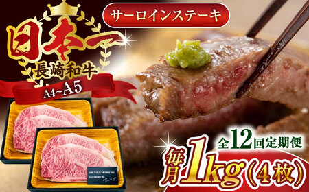 【全12回定期便】【A4~A5】長崎和牛サーロインステーキセット　1kg（250g×4枚）【株式会社 MEAT PLUS】[QBS077]