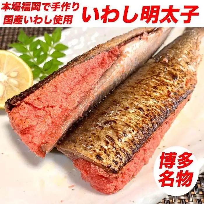 博多名物 いわし明太子 10尾 ( 5尾 x 2 ) | 魚卵 魚介類 水産 食品 人気 おすすめ 送料無料